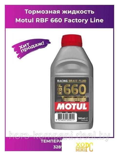 Тормозная жидкость Motul Тормозная жидкость RBF 660 FACTORY LINE DOT4, 500 мл /Германия/ - фото 1 - id-p184499026