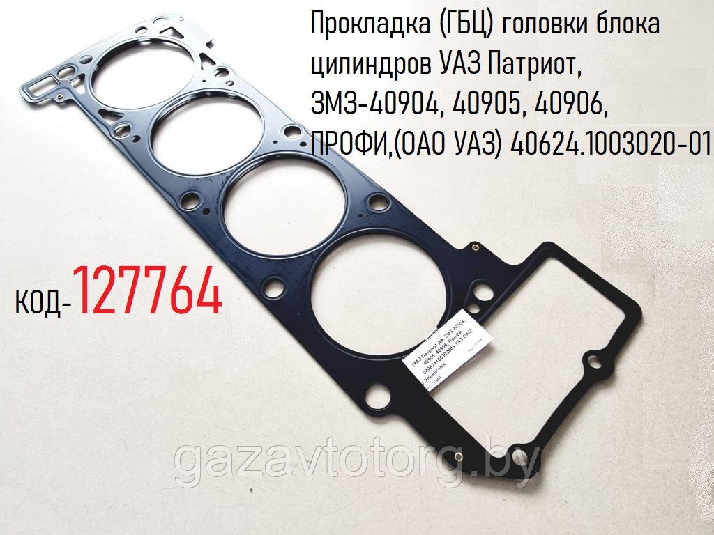 Прокладка (ГБЦ) головки блока цилиндров УАЗ Патриот, ЗМЗ-40904, 40905, 40906, ПРОФИ,(ОАО УАЗ) 40624.1003020-01 - фото 1 - id-p144156900