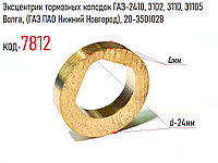 Эксцентрик тормозных колодок ГАЗ-2410, 3102, 3110,31105 Волга, (ГАЗ ПАО Нижний Новгород), 20-3501028