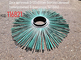 Диск щеточный D=120х550мм безпроставочный (полипропилен) 3-фиксатора, 50115841