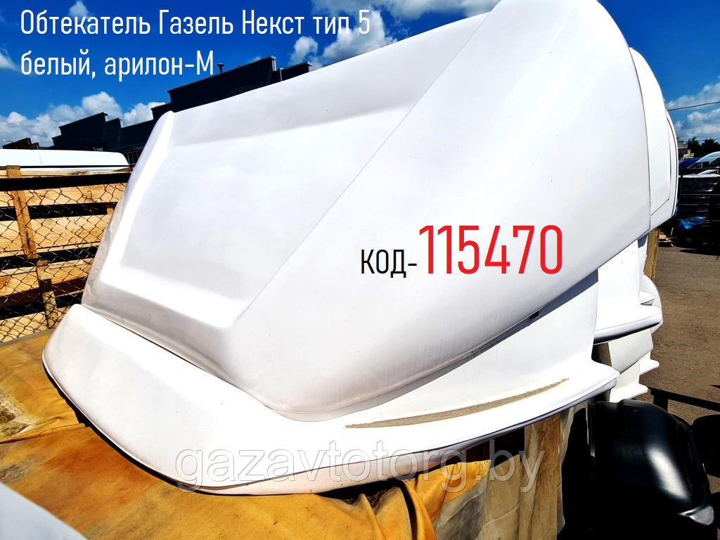 Обтекатель На Газель Бизнес Купить В Уфе