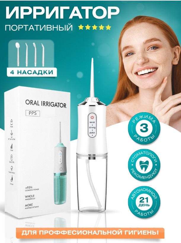 Беспроводной портативный ирригатор Oral Irrigator импульсный/ 4 насадки - фото 1 - id-p179924875