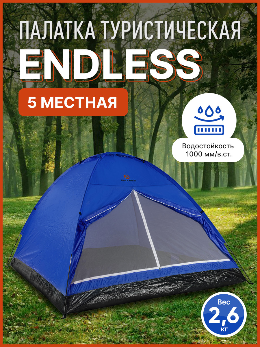 Палатка Endless 5-ти местная (синий) - фото 1 - id-p178746164