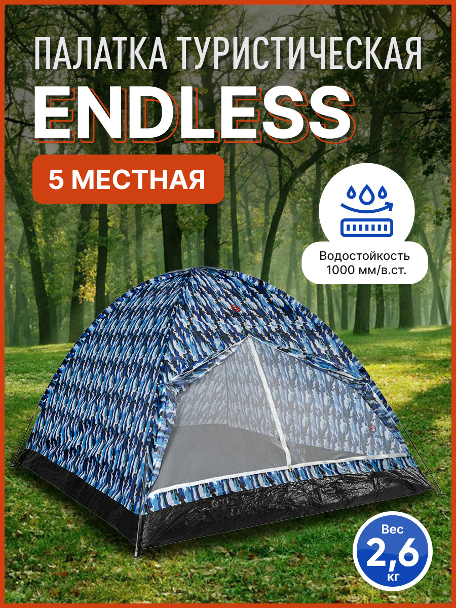 Палатка Endless 5-ти местная (синий камуфляж) - фото 1 - id-p178746763