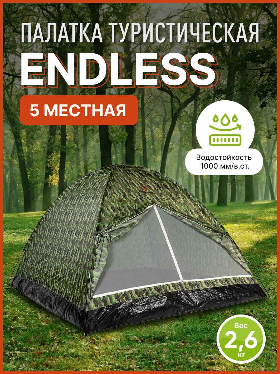Палатка Endless 5-ти местная (зеленый камуфляж) - фото 1 - id-p178746898