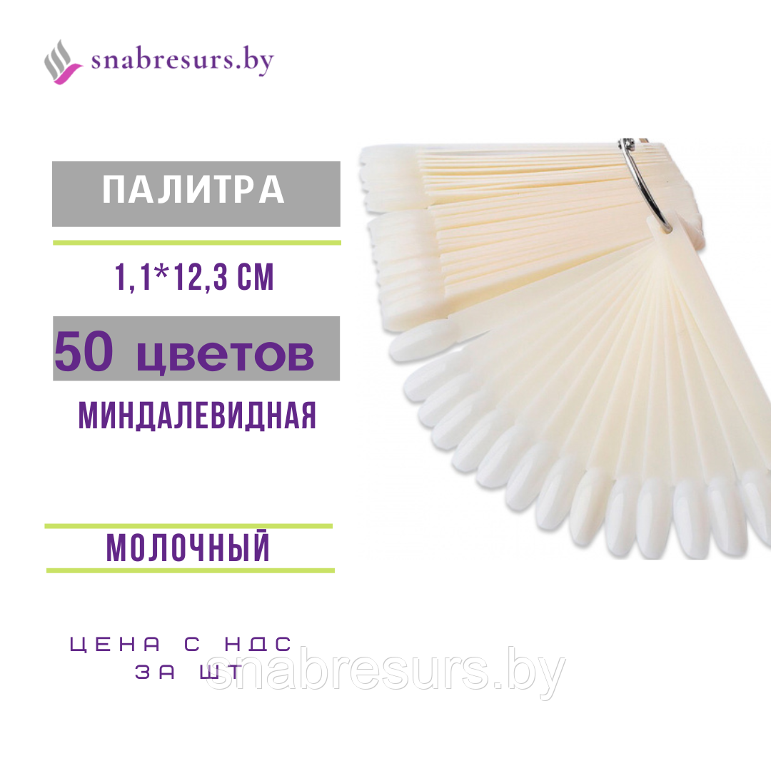 Палитра миндалевидная молочная "Веер", 50 цветов