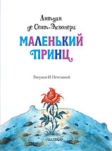 Маленький принц (ил. Петелина Ирина), фото 3