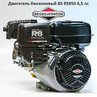 Двигатель бензиновый Briggs & Stratton RS950 208 сс 6,5 лс