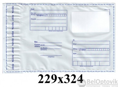 Почтовый полиэтиленовый пакет с логотипом Почта России C4 229х324 мм - фото 1 - id-p93845502