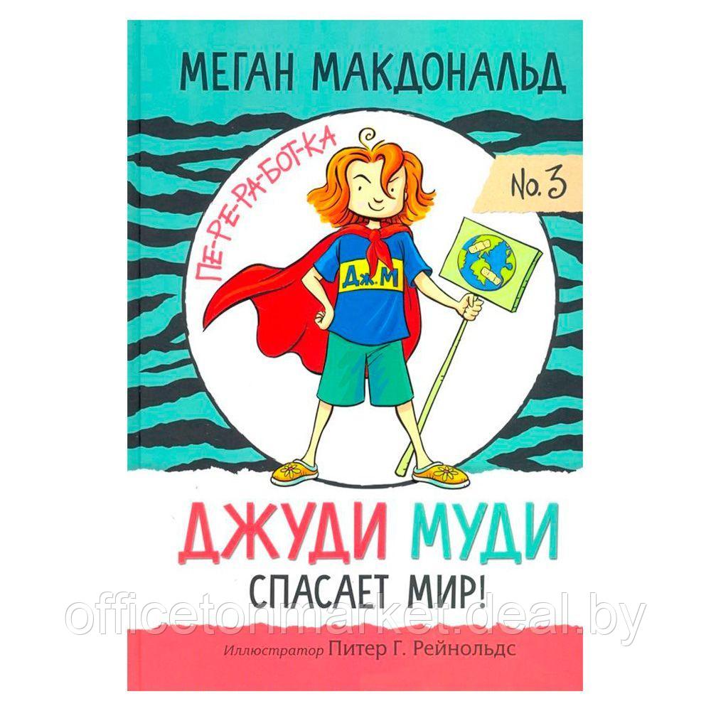 Книга "Джуди Муди спасает мир!", Меган Макдональд