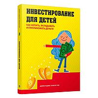 Книга "Инвестирование для детей: Как копить, вкладывать и приумножать деньги", Дайлин Редлинг