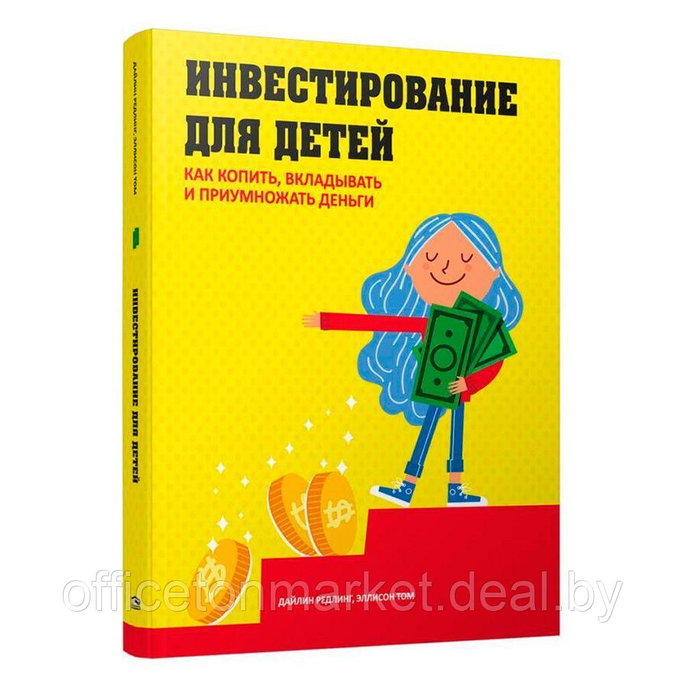 Книга "Инвестирование для детей: Как копить, вкладывать и приумножать деньги", Дайлин Редлинг - фото 1 - id-p178286797