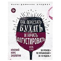 Книга "Как перестать бухать и начать дегустировать", Мари Доминик Брадфор