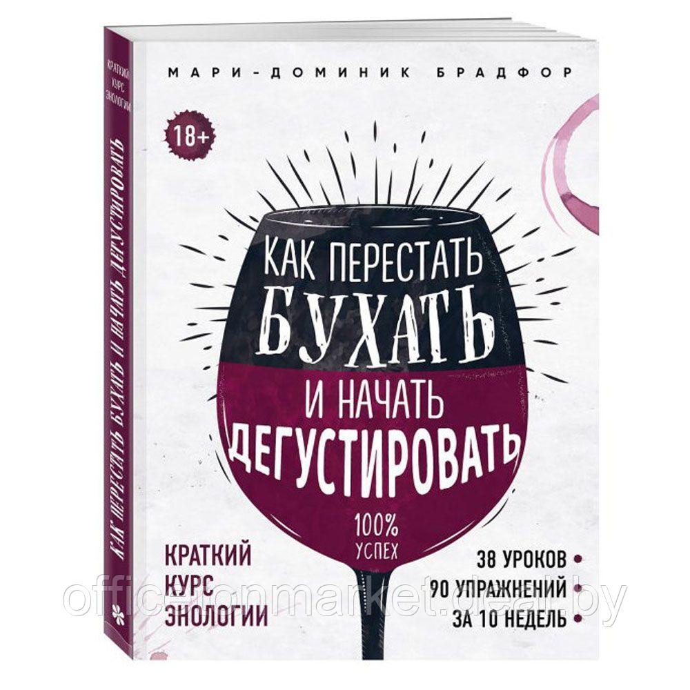 Книга "Как перестать бухать и начать дегустировать", Мари Доминик Брадфор - фото 2 - id-p147787033