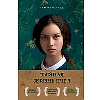 Книга "Тайная жизнь пчел", Сью Монк Кидд