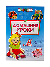 Пропись-раскраска А4 ДОМАШНИЕ УРОКИ