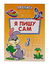 Пропись-раскраска А4 Я ПИШУ САМ