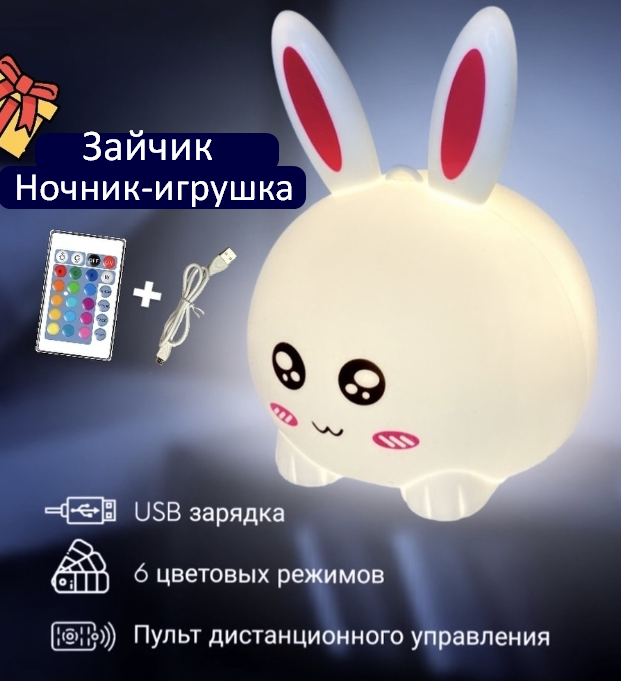 Силиконовый светильник-ночник "Зайчик" с пультом