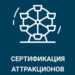 Декларирование и сертификация аттракционов ТР ЕАЭС 038/2016