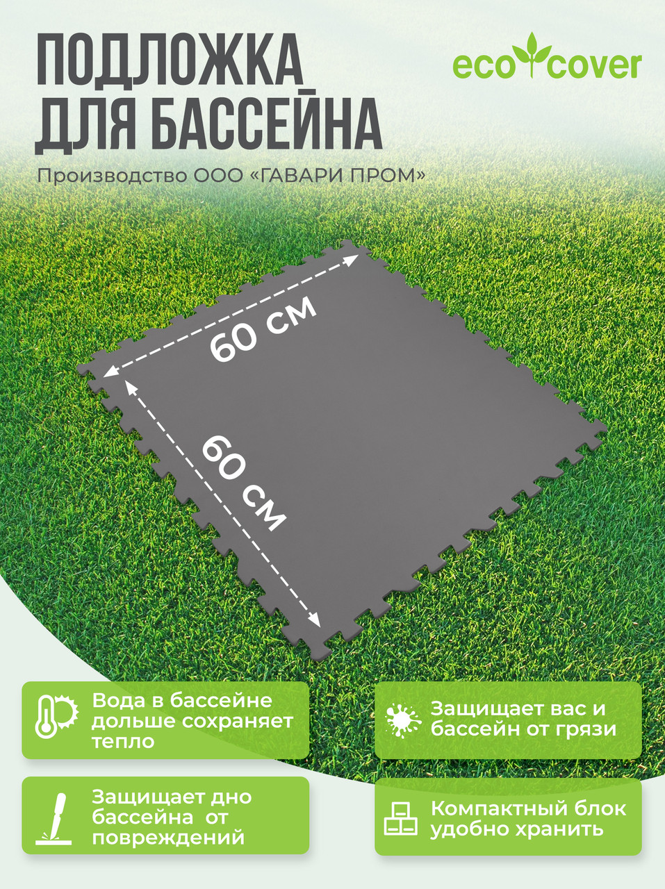 Подстилка-подложка для бассейна / Подстилка коврик под бассейн 60х60 см, 8 деталей - фото 2 - id-p184662904