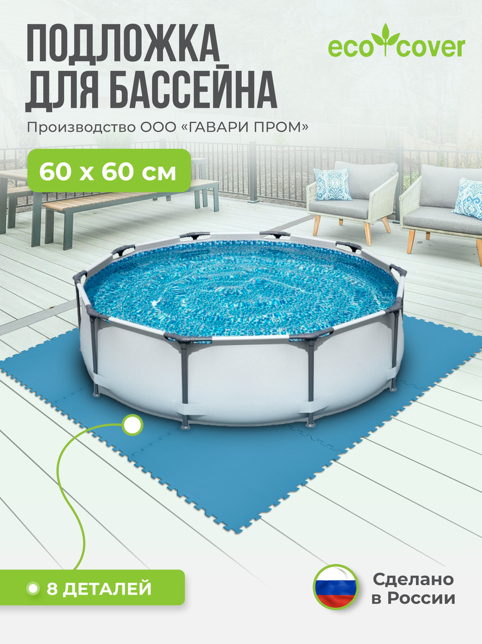 Подстилка-подложка для бассейна / Подстилка коврик под бассейн 60х60 см, 8 деталей - фото 1 - id-p184662905