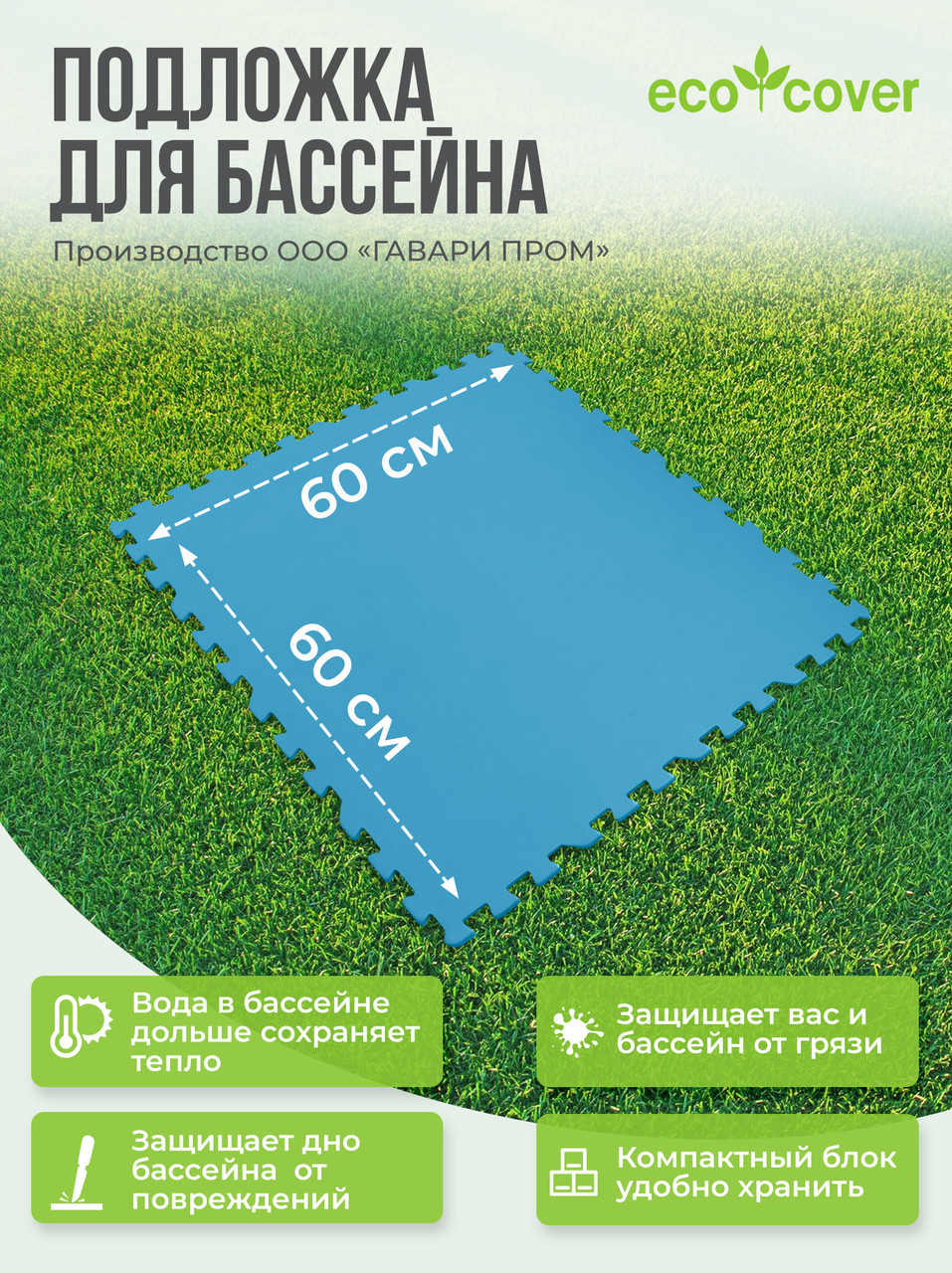 Подстилка-подложка для бассейна / Подстилка коврик под бассейн 60х60 см, 8 деталей - фото 2 - id-p184662905