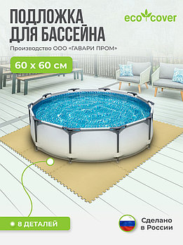 Подстилка-подложка для бассейна / Подстилка коврик под бассейн 60х60 см, 8 деталей