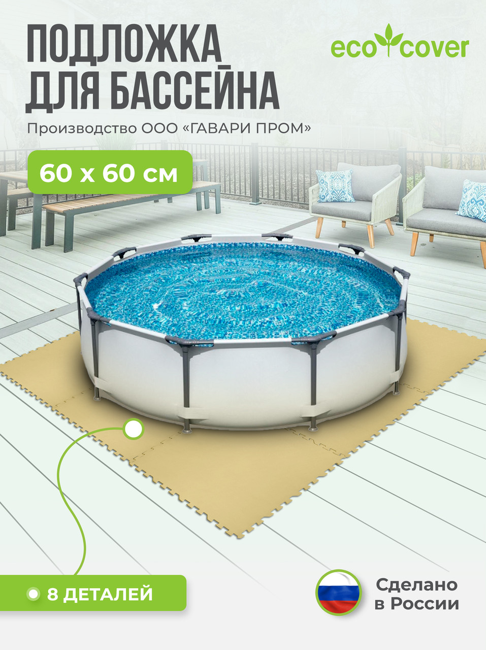 Подстилка-подложка для бассейна / Подстилка коврик под бассейн 60х60 см, 8 деталей - фото 1 - id-p184662906