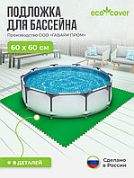 Подстилка-подложка для бассейна / Подстилка коврик под бассейн 60х60 см, 8 деталей