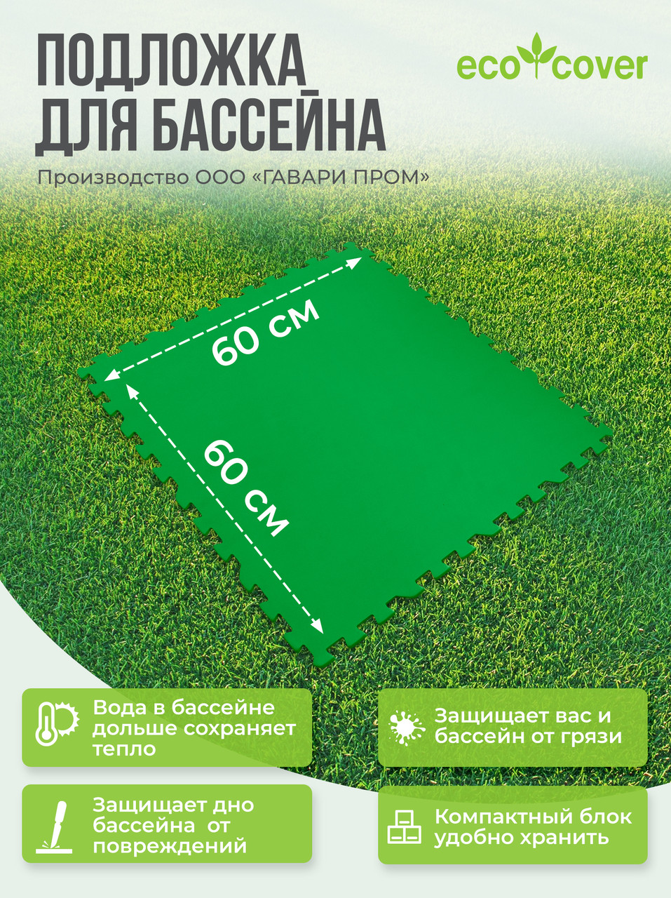 Подстилка-подложка для бассейна / Подстилка коврик под бассейн 60х60 см, 8 деталей - фото 2 - id-p184662907