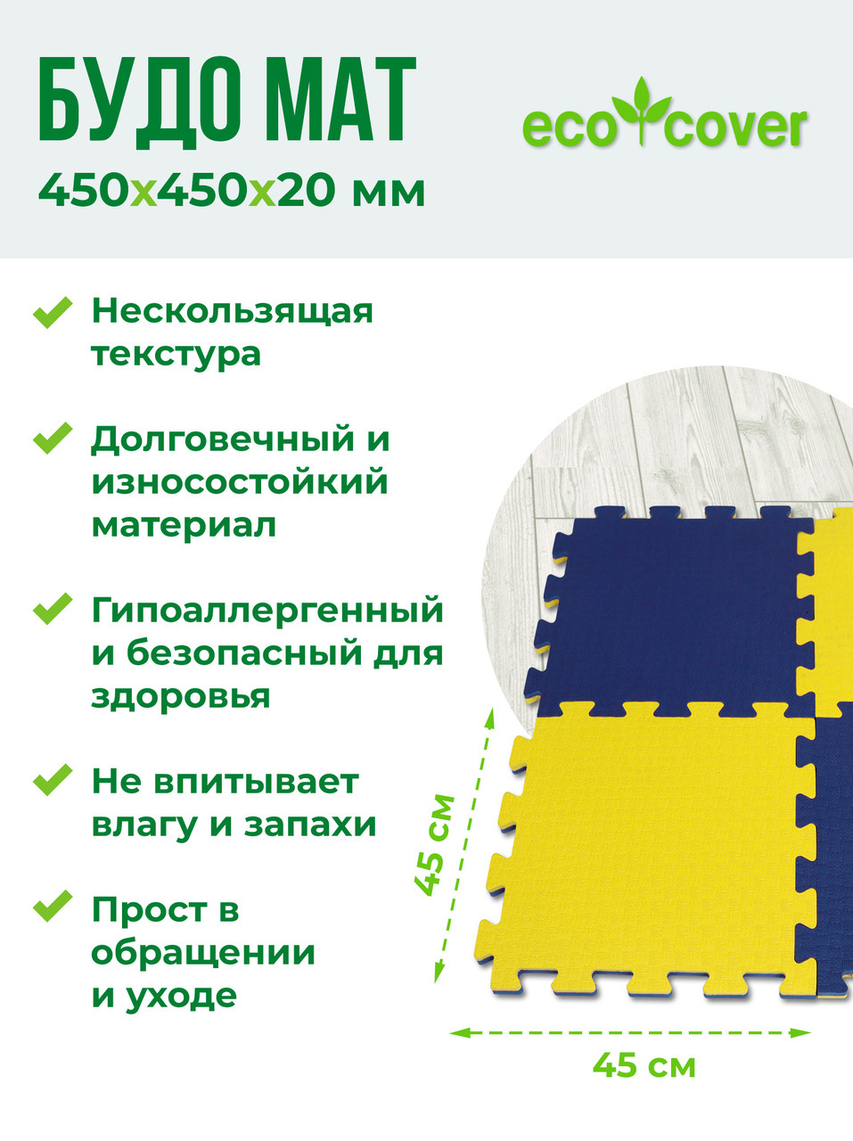 Будо-мат 450х450х20 мм 4 детали / детский спортивный мат / мягкий пол / татами/ ЭВА/ EVA - фото 2 - id-p184662993