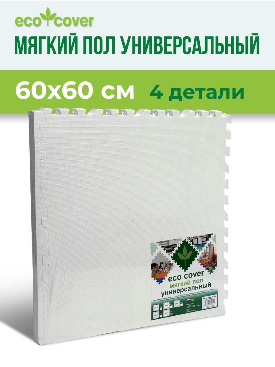 Мягкий пол универсальный 60х60 (см)/ Коврик пазл для детей, 4 детали ...