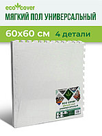 Мягкий пол универсальный 60х60 (см)/ Коврик пазл для детей, 4 детали/ ЭВА/ EVA