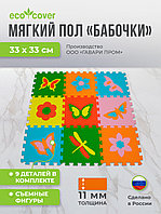 Мягкий пол универсальный "Бабочки" 33х33 "ПЛЕТЕНКА"/ Коврик пазл