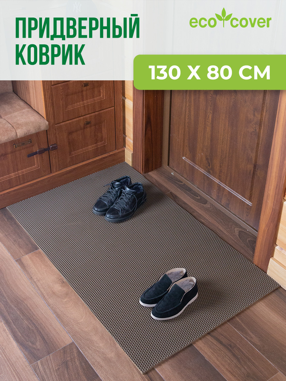 Придверный коврик 130х80 / Ковер в прихожую / Грязезащитный ...