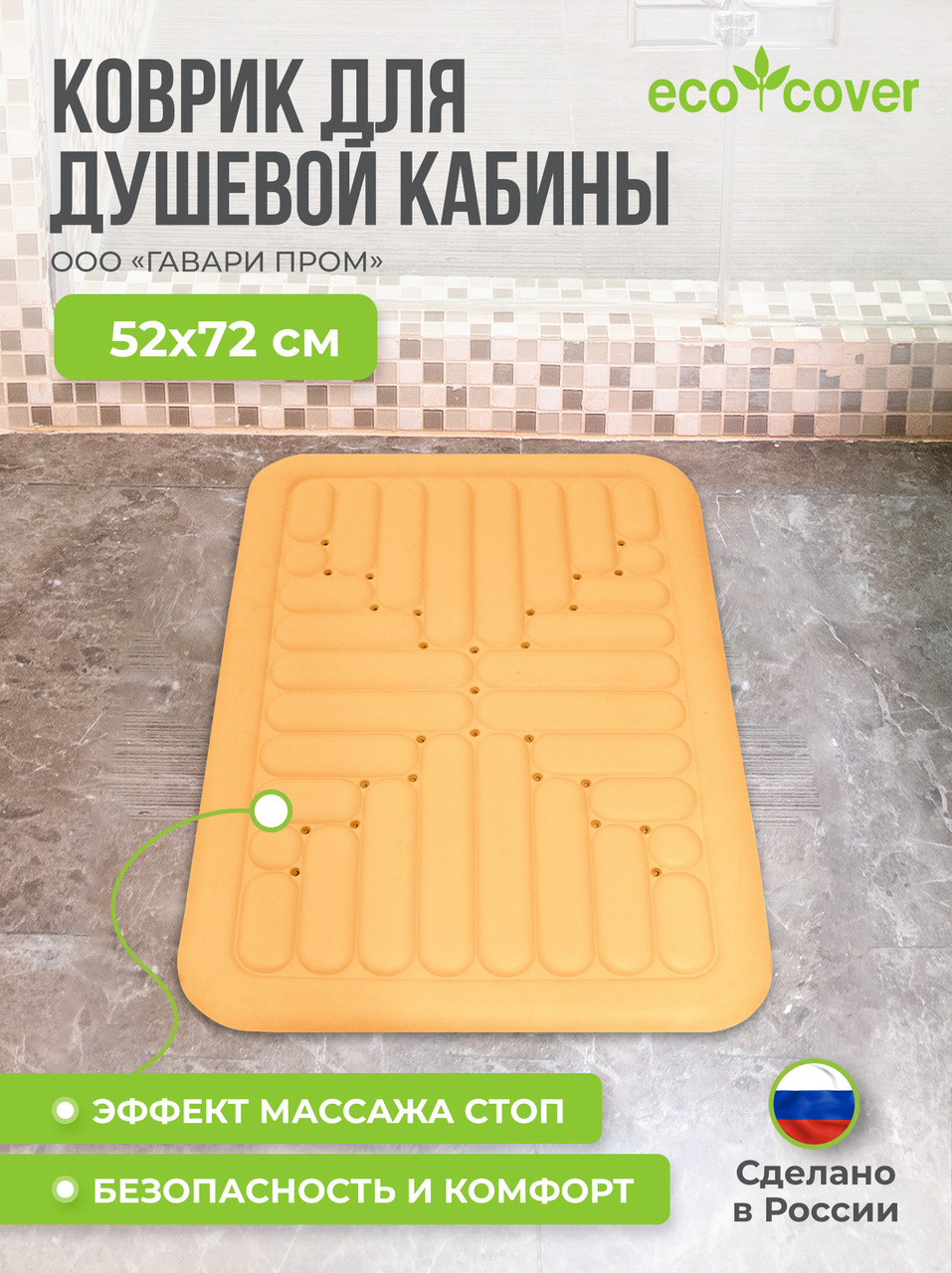 Коврик для ванной 72х52 / душевой кабины - фото 1 - id-p184663093