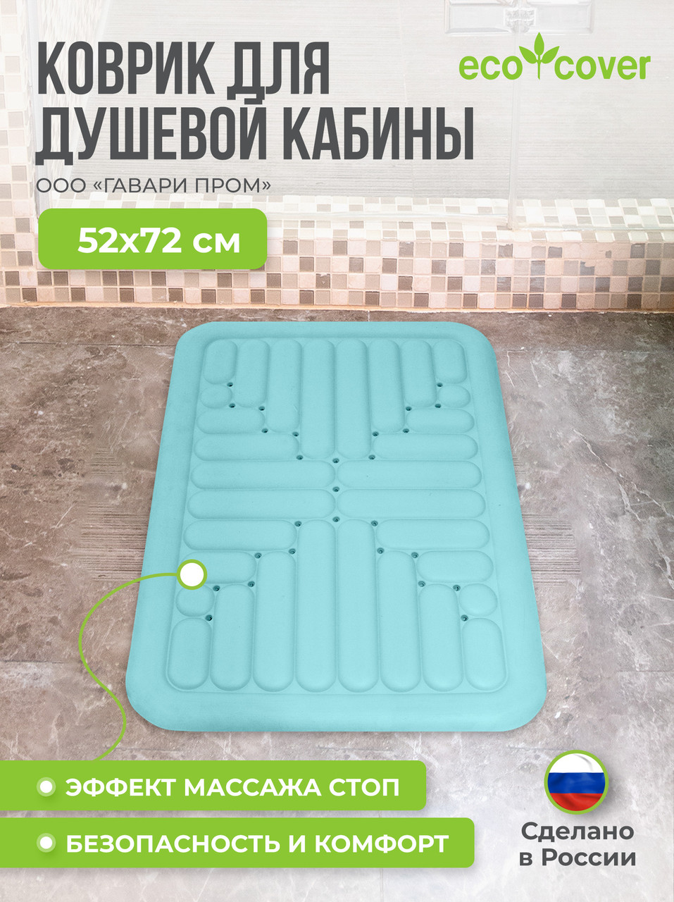 Коврик для ванной 72х52 / душевой кабины - фото 1 - id-p184663095