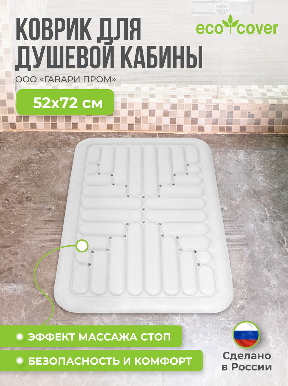 Коврик для ванной 72х52 / душевой кабины - фото 1 - id-p184663097
