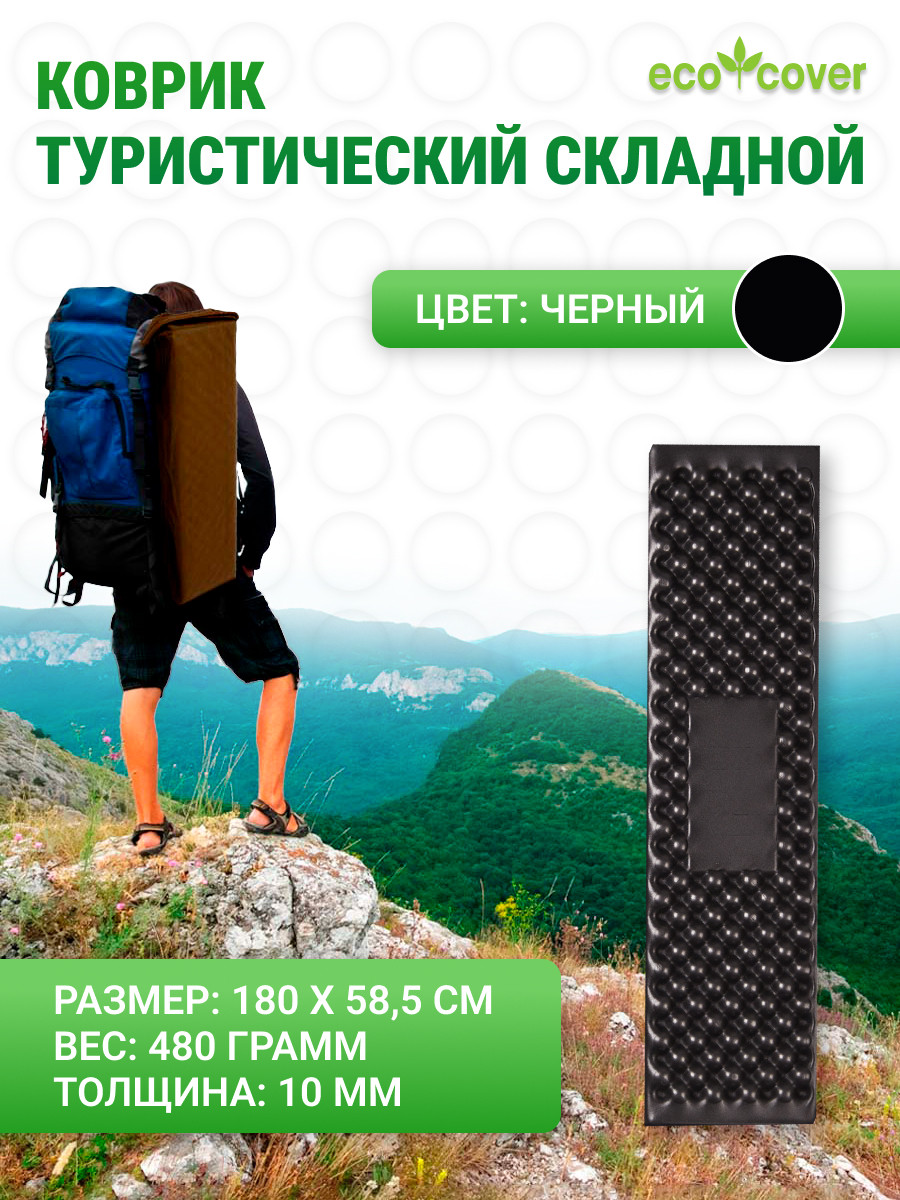 Коврик туристический складной/гармошка 180Х58,5 см/ Ковер для кемпинга и фитнеса / спортивный - фото 1 - id-p184663125