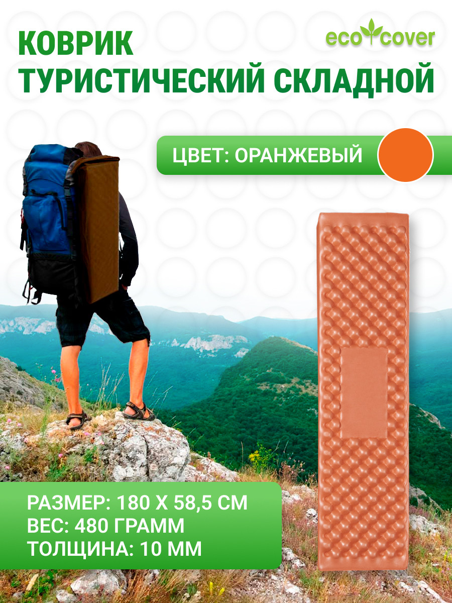 Коврик туристический складной/гармошка 180Х58,5 см/ Ковер для кемпинга и фитнеса / спортивный - фото 1 - id-p184663127