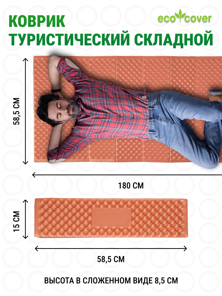 Коврик туристический складной/гармошка 180Х58,5 см/ Ковер для кемпинга и фитнеса / спортивный - фото 2 - id-p184663127