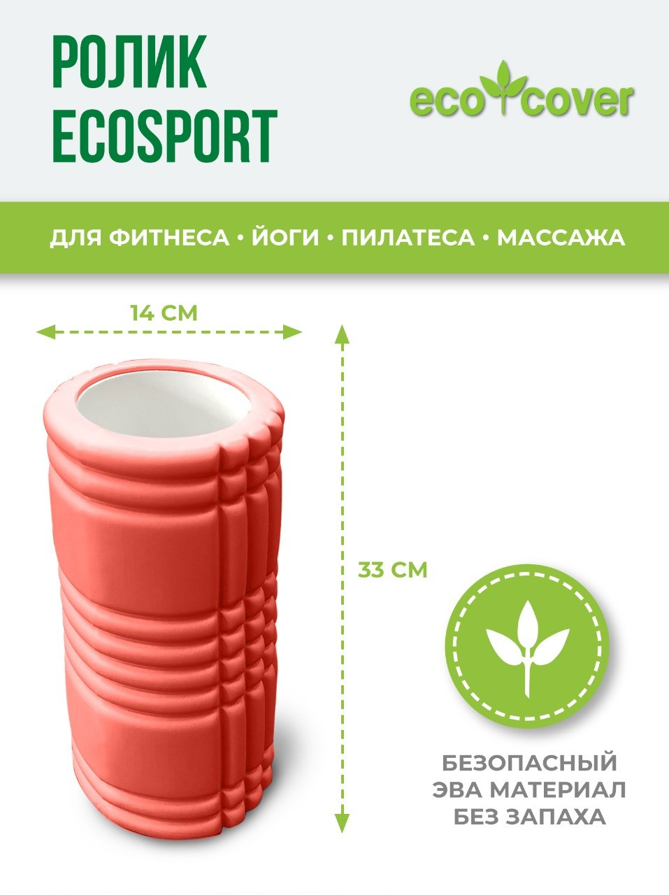 Ролик массажный EcoSport
