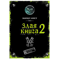 Книга "Злая книга 2", Магнус Мист