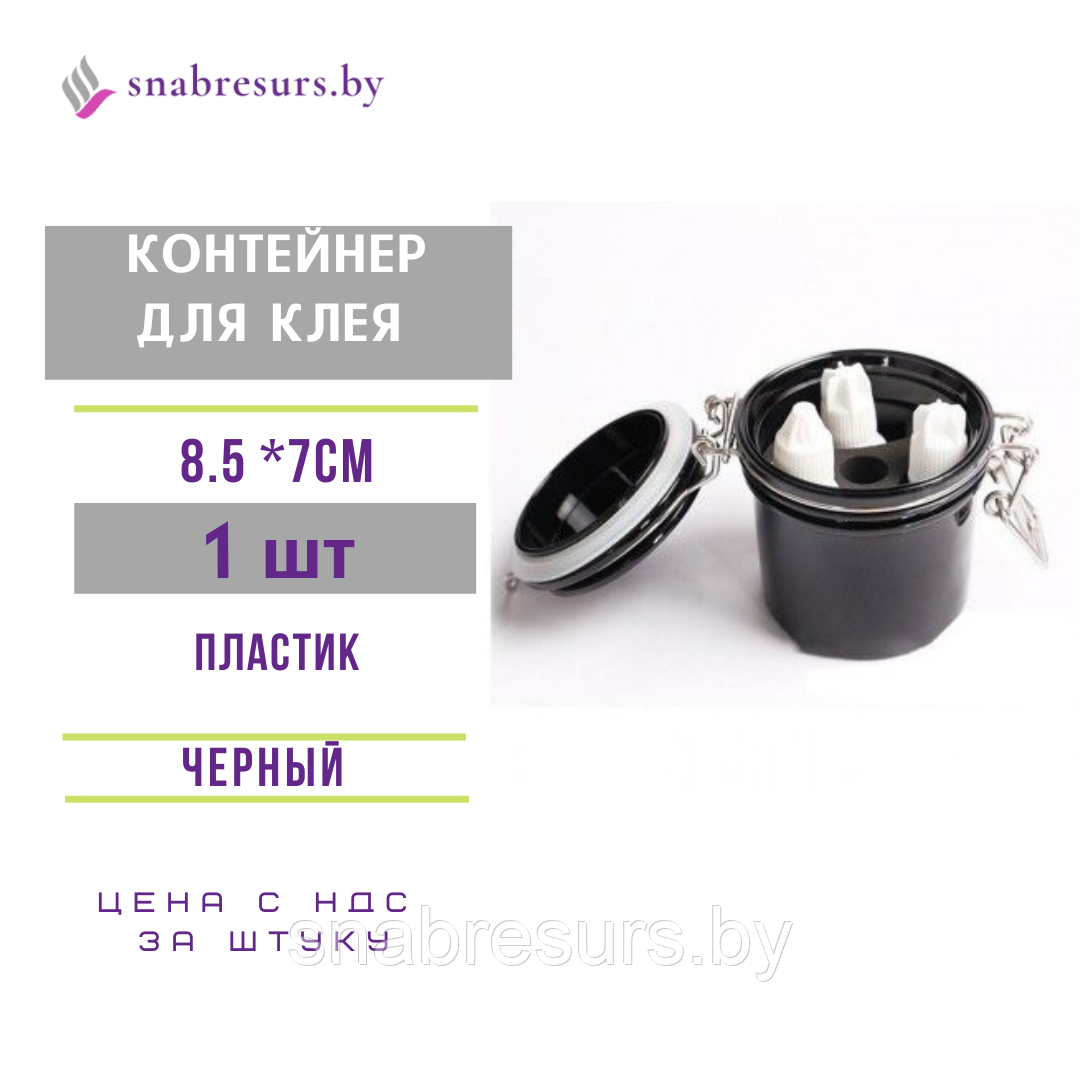 Контейнер для хранения клея