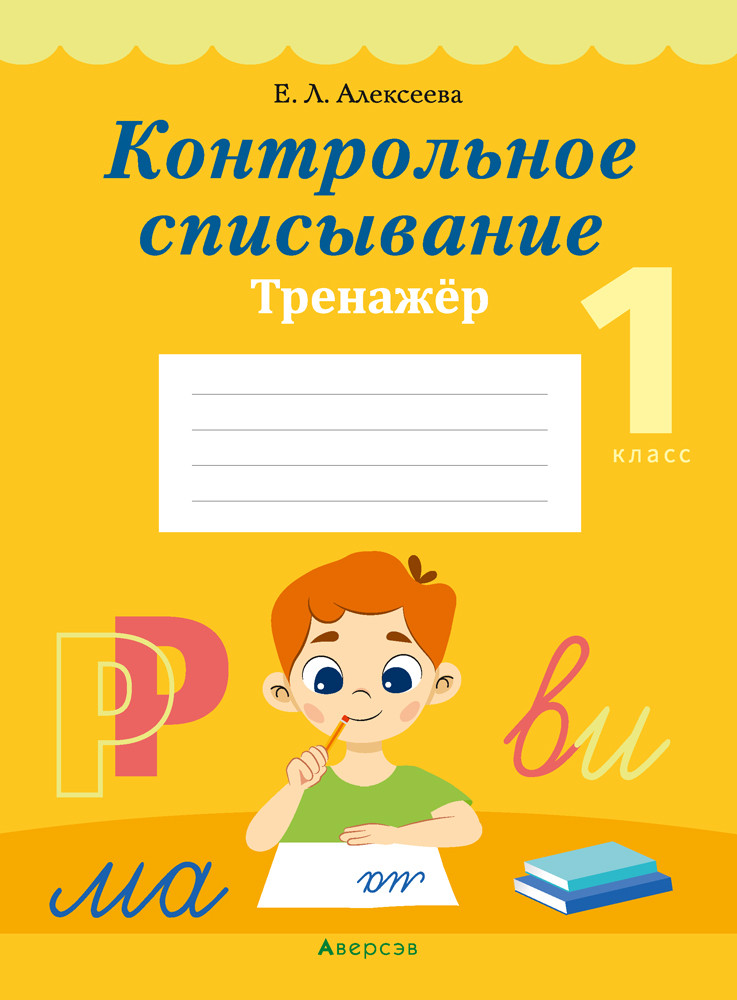 Тетрадь-тренажёр «Контрольное списывание» 1 класс