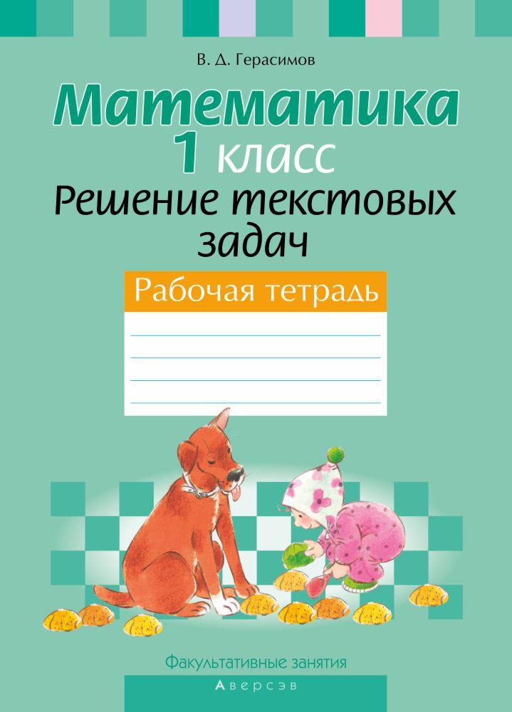 Рабочая тетрадь «Математика. Решение текстовых задач» 1 класс