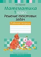 Рабочая тетрадь «Математика. Решение текстовых задач» 1 класс