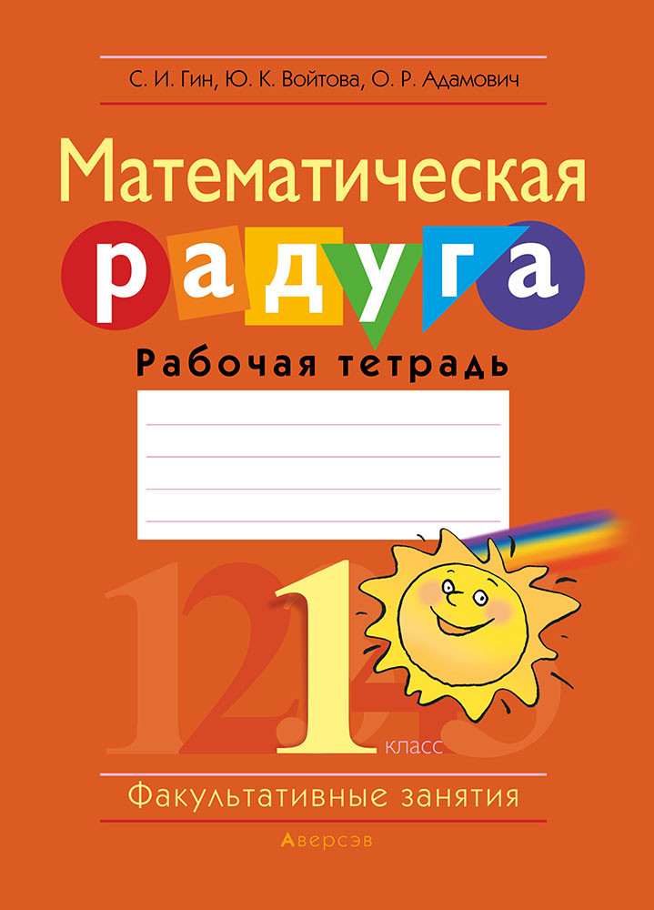 Рабочая тетрадь «Математическая радуга» 1 класс - фото 1 - id-p184677097