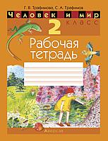 Рабочая тетрадь «Человек и мир» 2 класс