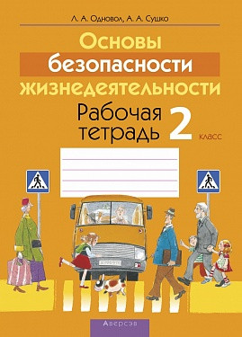 Рабочая тетрадь «Основы безопасности жизнедеятельности» 2 класс